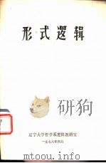 形式逻辑 1978 PDF电子版封面 辽宁大学哲学系逻辑教研室