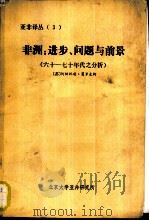 亚非译丛  3  非洲：进步、问题与前景  六十-七十年代分析（1986 PDF版）