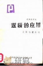 逻辑的应用  工作与逻辑篇（1984 PDF版）