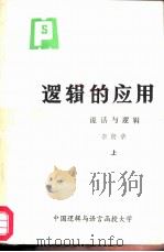 逻辑的应用  说话与逻辑  上（ PDF版）