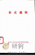 形式逻辑 1978 PDF电子版封面 山西大学政治系哲学教研室编