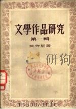 文学作品研究  第1辑（1954 PDF版）