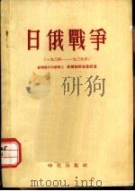 日俄战争  1904-1905年（1955 PDF版）
