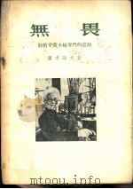 无畏-勒柏辛斯卡娅奋斗的道路（1954 PDF版）