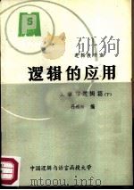 逻辑的应用  文章与逻辑篇  下（ PDF版）