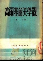 高尔基的美学观（1950 PDF版）