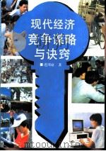 现代经济竞争谋略与诀窍（1987 PDF版）