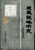 发展战略研究  科技发展战略卷（1987年07月第1版 PDF版）