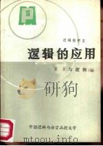 逻辑的应用  文章与逻辑篇  上（ PDF版）