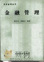 金融管理（1990 PDF版）