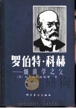 罗伯特·科赫  细菌学之父（1981 PDF版）
