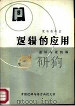 逻辑的应用  说话与逻辑篇（ PDF版）