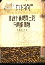 社会主义现实主义的几个问题（1952 PDF版）