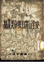 战后美帝扶日罪行全史（1951 PDF版）