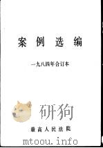案例选编  1984年合订本（ PDF版）