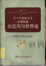 学习马克思主义经典作家论党风与世界观 1985 PDF电子版封面 2301·9 赵文绿,贺惠邦著