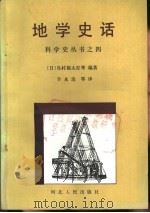地学史话（1985 PDF版）