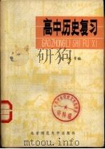 高中历史复习（1981 PDF版）