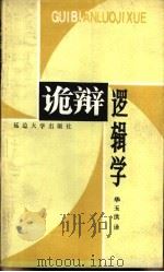 诡辩逻辑学（1988 PDF版）