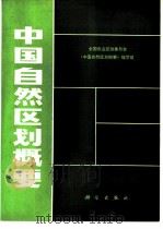 中国自然区划概要（1984 PDF版）