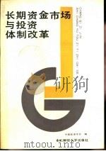 长期资金市场与投资体制改革 1988 PDF电子版封面 7810051199 中国投资学会编