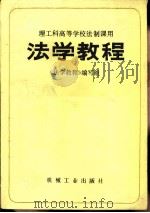 法学教程（1985 PDF版）