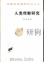 人类理解研究（1957 PDF版）