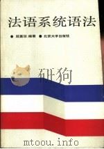 法语系统语法（1989 PDF版）