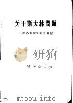 关于斯大林问题  二评苏共中央的公开信（1963 PDF版）