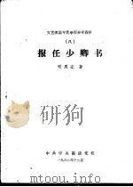 文艺理论专业学习参考资料  8  报任少卿书（1962 PDF版）