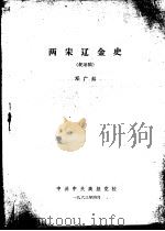 两宋辽金史  纪录稿（1963 PDF版）