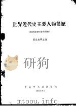 世界近代史主要人物简历  世界史学习参考材料（1961 PDF版）