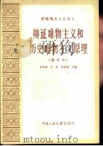 辩证唯物主义和历史唯物主义原理（1982 PDF版）