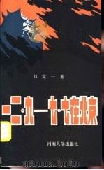 一二、九-七、七在北京（1988 PDF版）