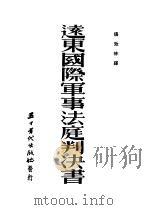 远东国际军事法庭判决书（1953 PDF版）