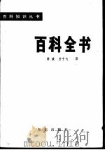 百科全书（1980 PDF版）