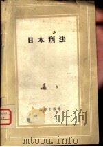 日本刑法（1956 PDF版）