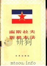 南斯拉夫新根本法 1956 PDF电子版封面 6003·2 南斯拉夫联邦人民议会通过,白坤译