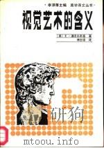 视觉艺术的含义（1987 PDF版）
