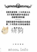 苏联共产党第二十次代表大会关于苏联共产党中央委员会总结报告的决议  1956年2月24日一致通过  苏联共产党中央委员会向党的第二十次代表大会的总结报告  1956年2月14日（1956 PDF版）