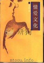 情爱文化（1988 PDF版）