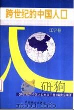 跨世纪的中国人口  辽宁卷（1994 PDF版）