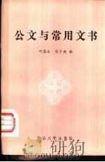 公文与常用文书（1985 PDF版）