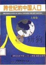 跨世纪的中国人口  上海卷（1994 PDF版）