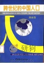 跨世纪的中国人口 湖南卷 1994 PDF电子版封面 750371672X 《跨世纪的中国人口》(湖南卷)编委会编著