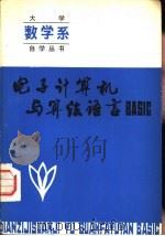 电子计算机与算法语言BASIC（1984 PDF版）