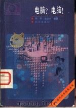 电脑?电脑!（1988 PDF版）