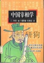 中国宰相学 宋朝领导层精英群像、智囊团结构透视 《宋名臣言行录》白话版 1993 PDF电子版封面 7536014457 (宋)朱熹编;葛景春,任崇岳译