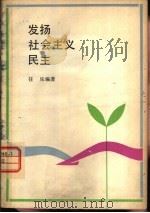 发扬社会主义民主（1980 PDF版）
