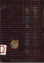 马克思主义党的学说概论（1984 PDF版）